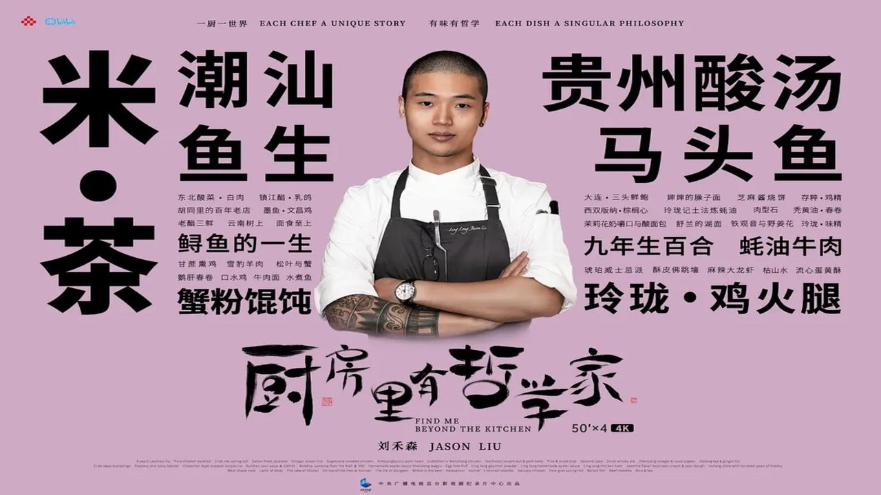 The title 厨房里有哲学家 can be translated to Albanian as Në Kuzhinë Ka Filozofë backdrop