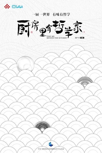 The title 厨房里有哲学家 can be translated to Albanian as Në Kuzhinë Ka Filozofë