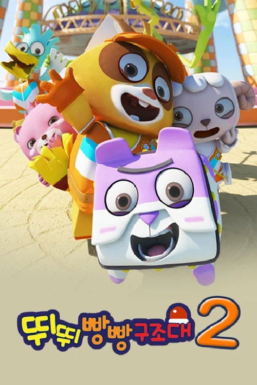 The title 뛰뛰빵빵구조대 can be translated to Albanian as Ekipi i Shpëtimit poster