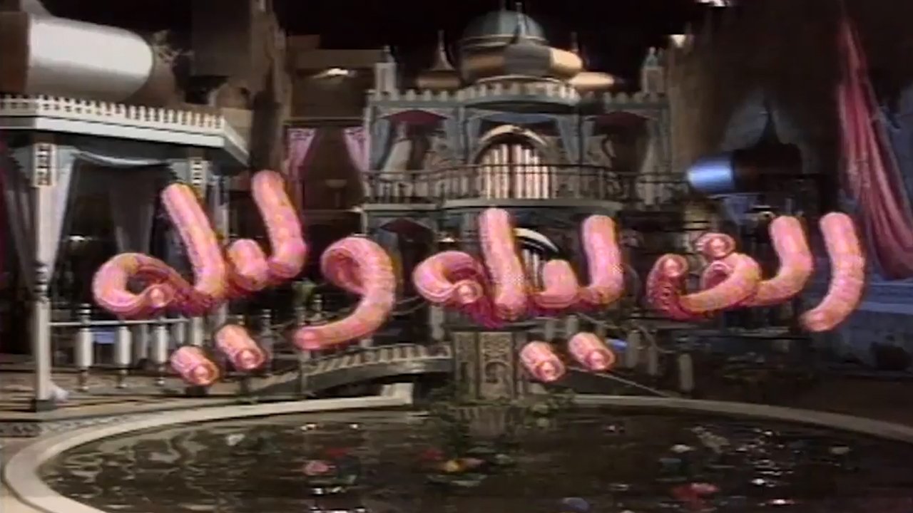 The title ألف ليلة وليلة translates to Një Mijë e Një Natë in Albanian backdrop