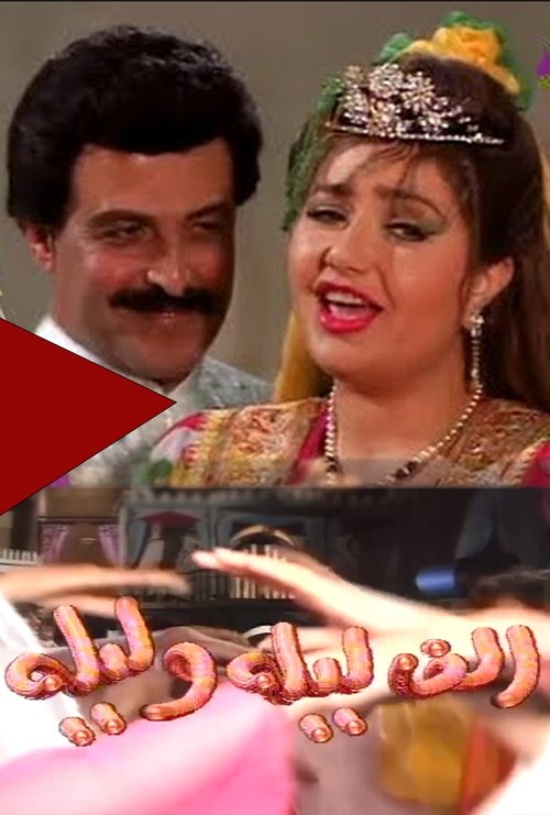 The title ألف ليلة وليلة translates to Një Mijë e Një Natë in Albanian poster