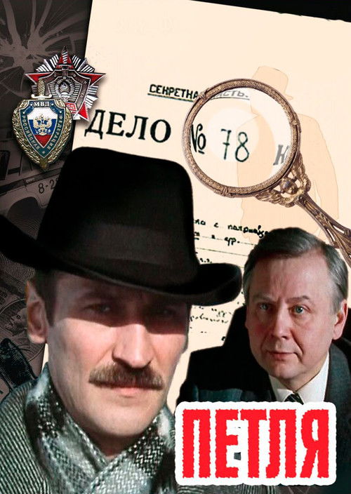 Petlja poster