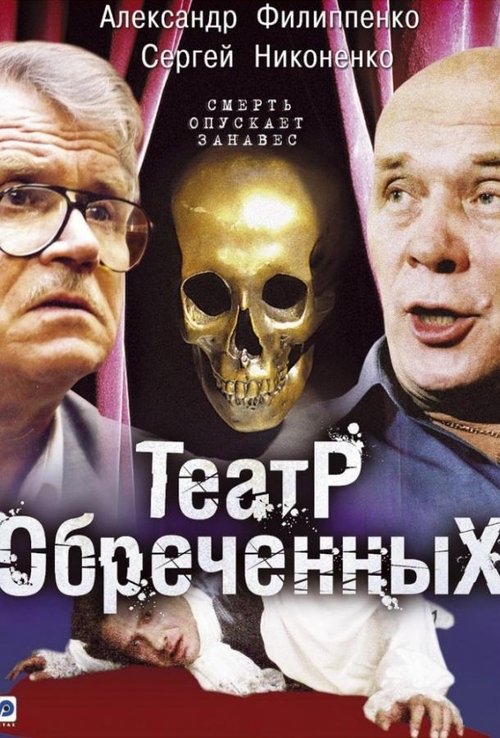 Teatri i të dënuarve poster