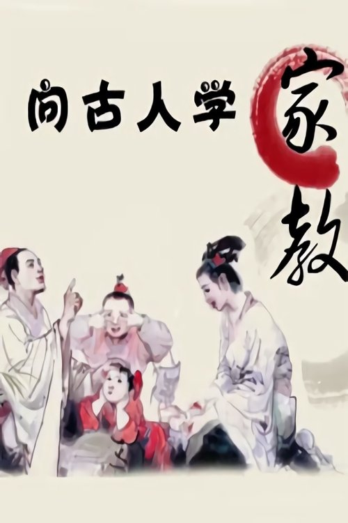 The title 向古人学家教-百家讲坛 can be translated to Albanian as Mësime nga të Parët - Forum i Shkencëtarëve poster