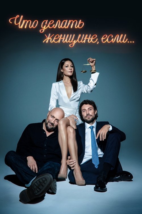 Çfarë Duhet të Bëjë Një Grua Nëse poster