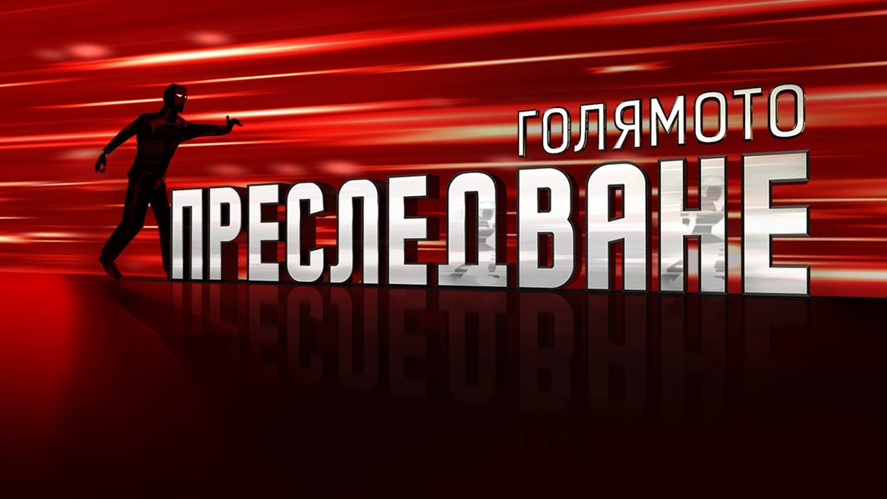 Përndjekja e Madhe backdrop