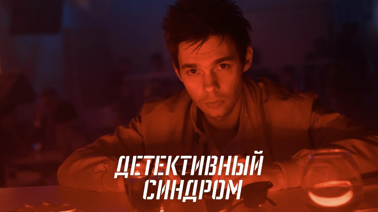 Sindromi i Detektivit backdrop