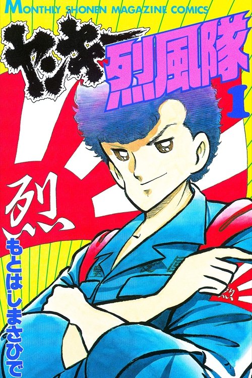 Yankee Gale Squad poster