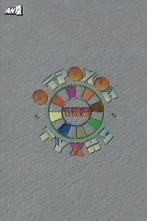 O trohos tis tyhis poster