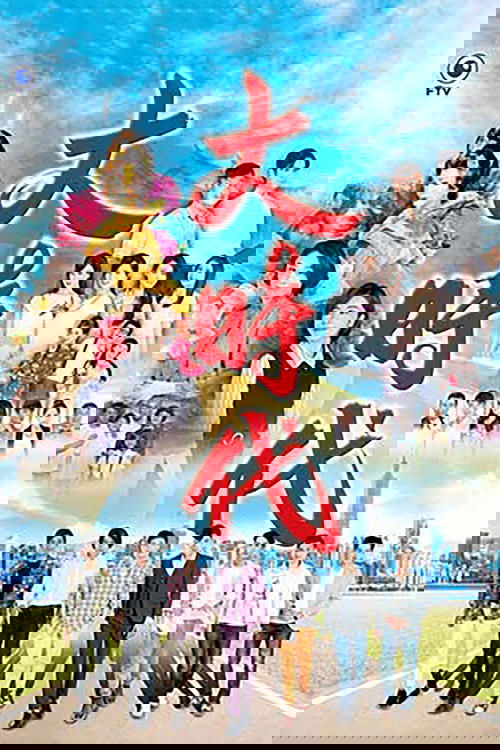 Epoka e Madhe poster