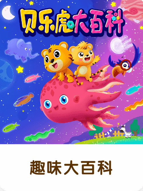 Bela Tigri Enciklopedia poster