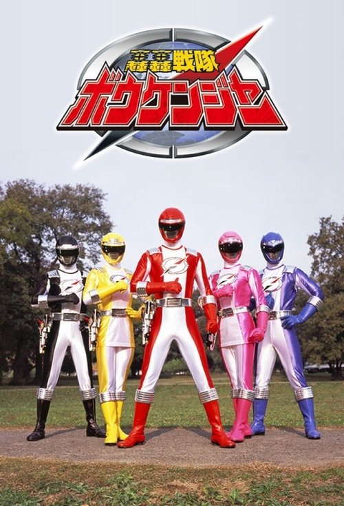 GoGo Sentai Boukenger poster