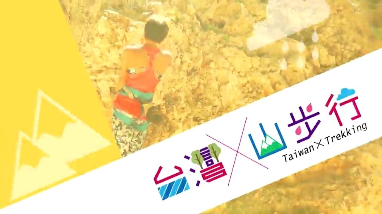 The title 台灣山步行 translates to Ecja në Malet e Tajvanit in Albanian backdrop