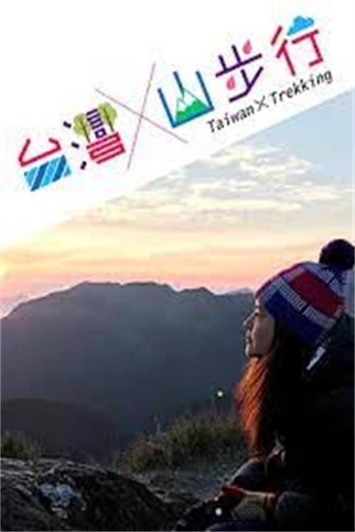 The title 台灣山步行 translates to Ecja në Malet e Tajvanit in Albanian poster