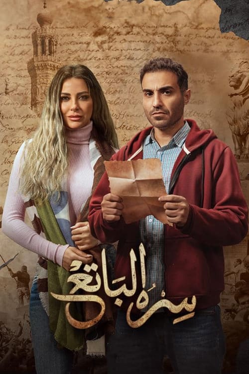 Sekreti i Tij i Njohur të Gjithë poster