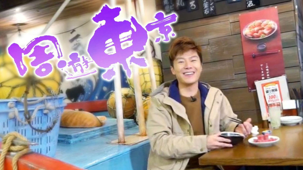 Mendon Se E Njoh Tokio? backdrop