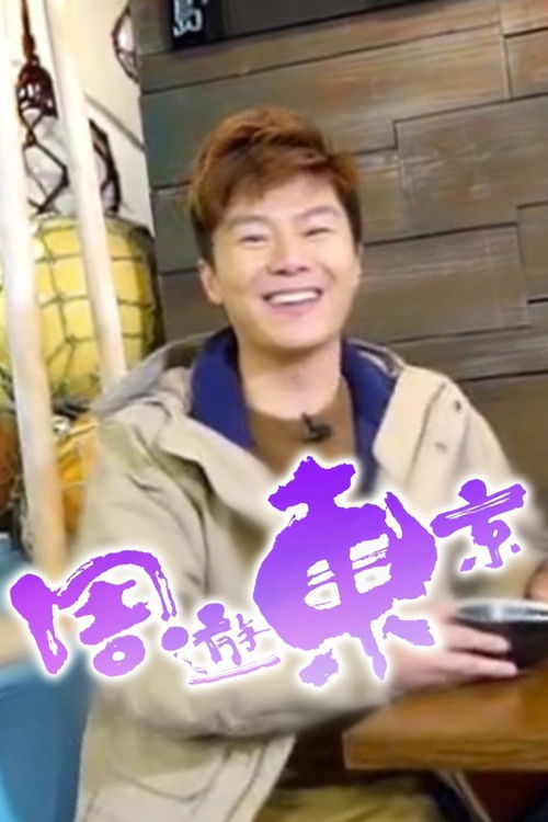 Mendon Se E Njoh Tokio? poster