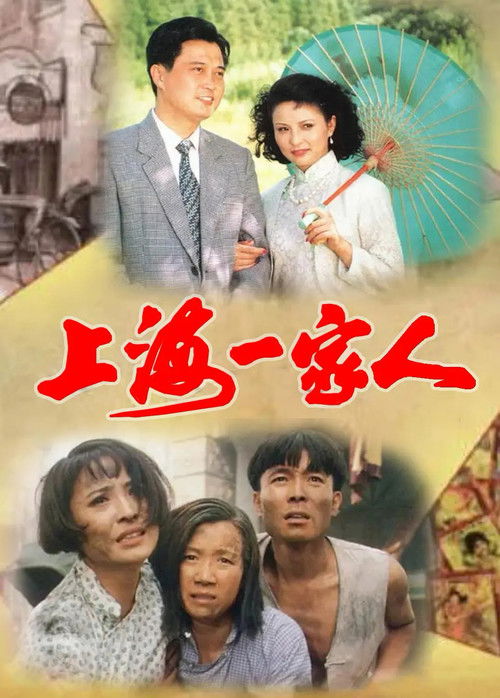 Familja nga Shangai poster