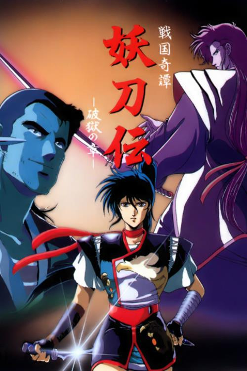Yotoden: Kronika e Periudhës së Luftëtarëve poster
