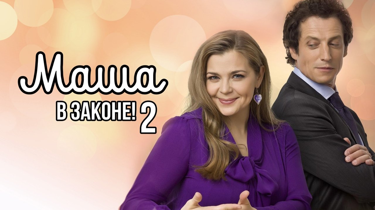 Masha në ligj backdrop