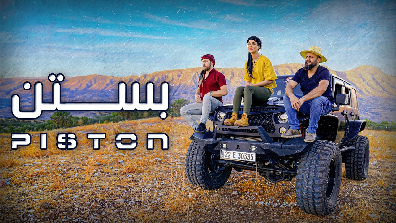 The title PISTON can be translated to Albanian as PISTON. Since it is a proper name, it remains unchanged backdrop