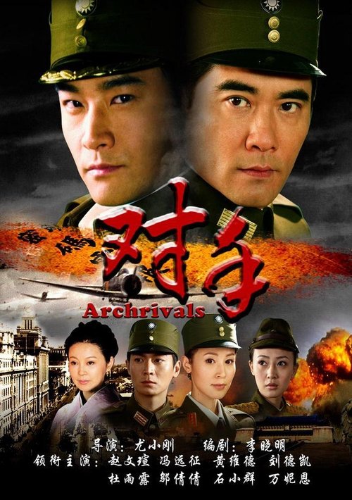 The title 对手 can be translated to Albanian as Kundërshtari poster