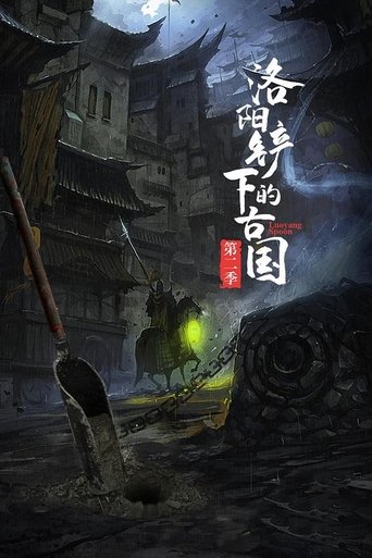 The title 洛阳铲下的古国 can be translated to Albanian as Vendi i Lashtë nën Lopatën e Luoyang