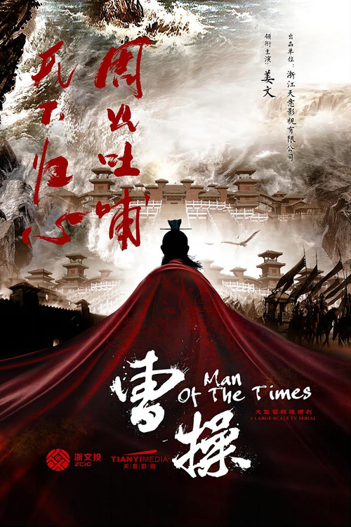 Cao Cao Zhan poster