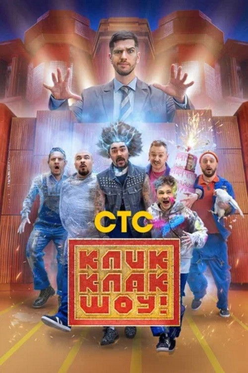 KlikKlak shfaqe poster