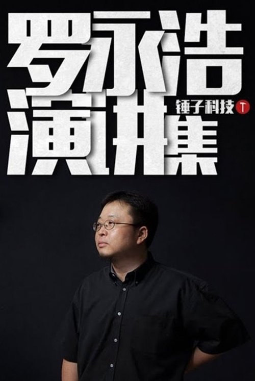 Fjalimet e Luo Yonghao poster