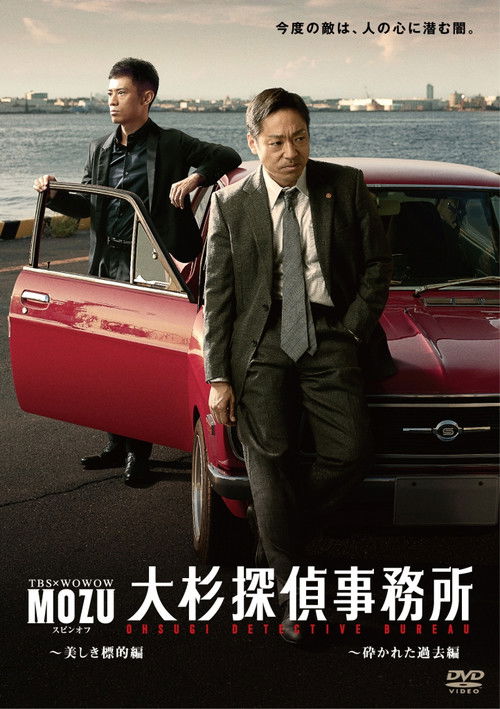 MOZUスピンオフ 大杉探偵事務所 poster
