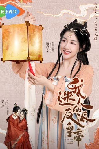 Perandori Im Sharmant dhe i Keq