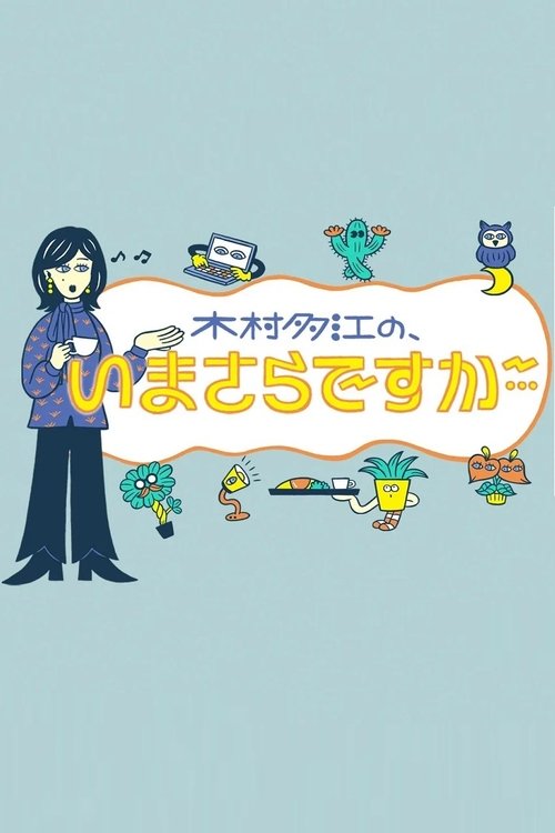 Më mirë vonë se kurrë poster