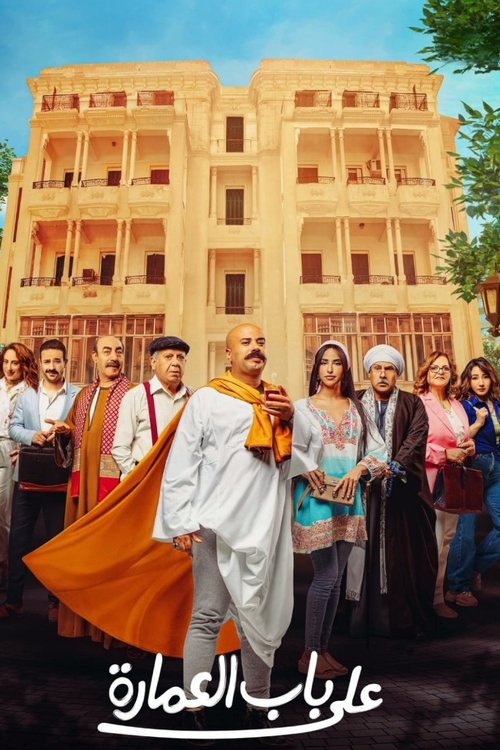 Në Derën e Ndërtesës poster