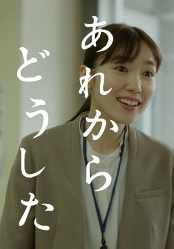 The title あれからどうした can be translated to Albanian as Çfarë ndodhi pas asaj?