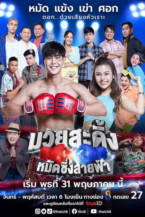 Boksieri I Çmendur poster