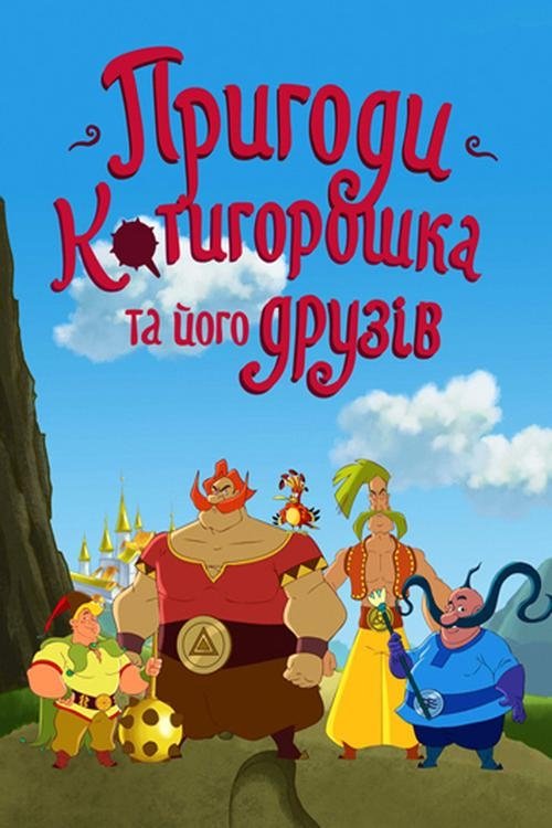Adventures of Kotygoroshko and His Friends poster