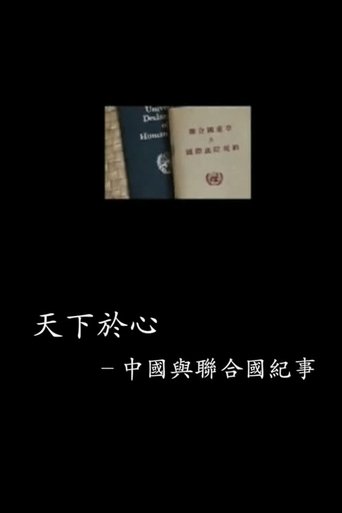 The title 中国与联合国65年纪事 can be translated to Albanian as 65 Vjetori i Kinës dhe Kombet e Bashkuara