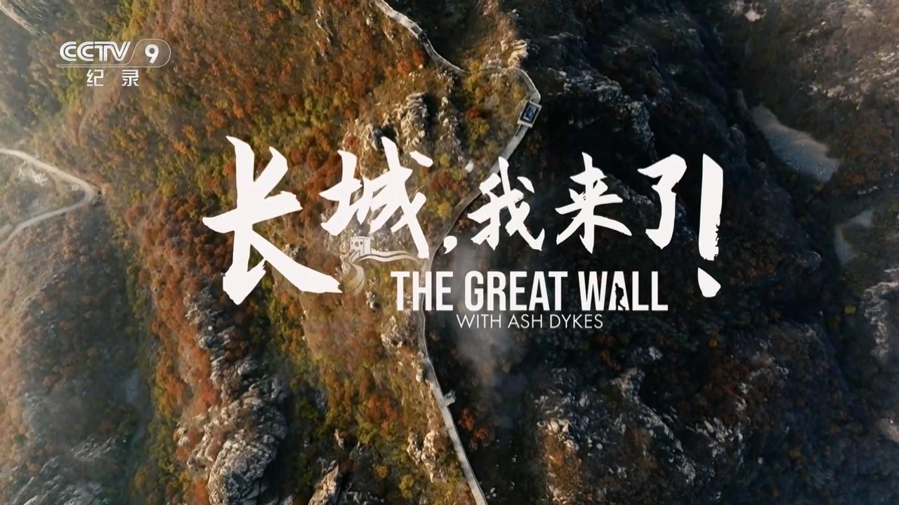 The title 长城，我来了！ can be translated to Albanian as Muri i Madh, po vij! backdrop