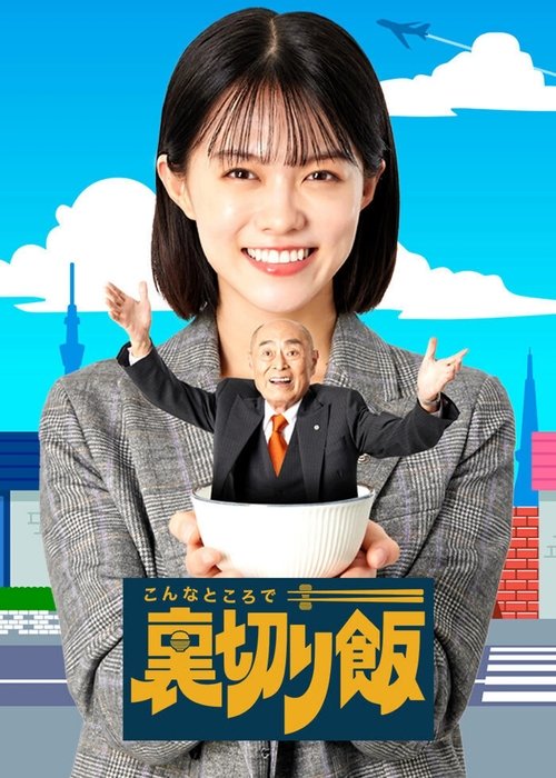 Një Meshë Tradhtie në Një Vënd Si Ky poster