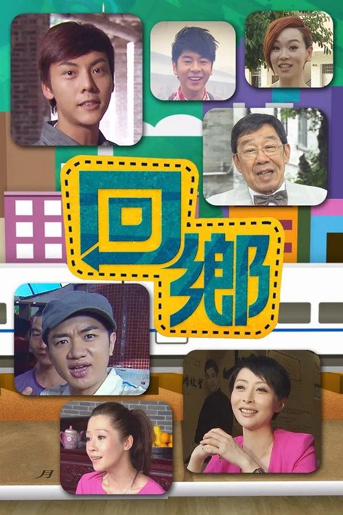 Kthimi në shtëpi poster