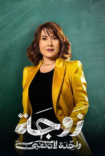 Një Grua Nuk Mjafton