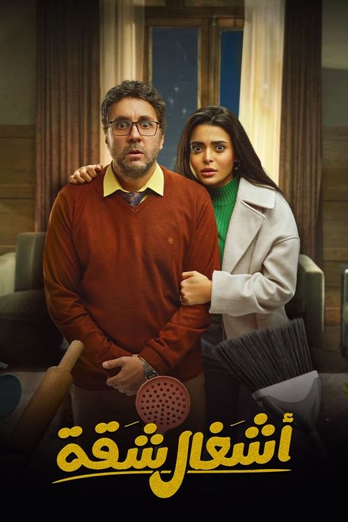 Detyrat e Shtëpisë poster