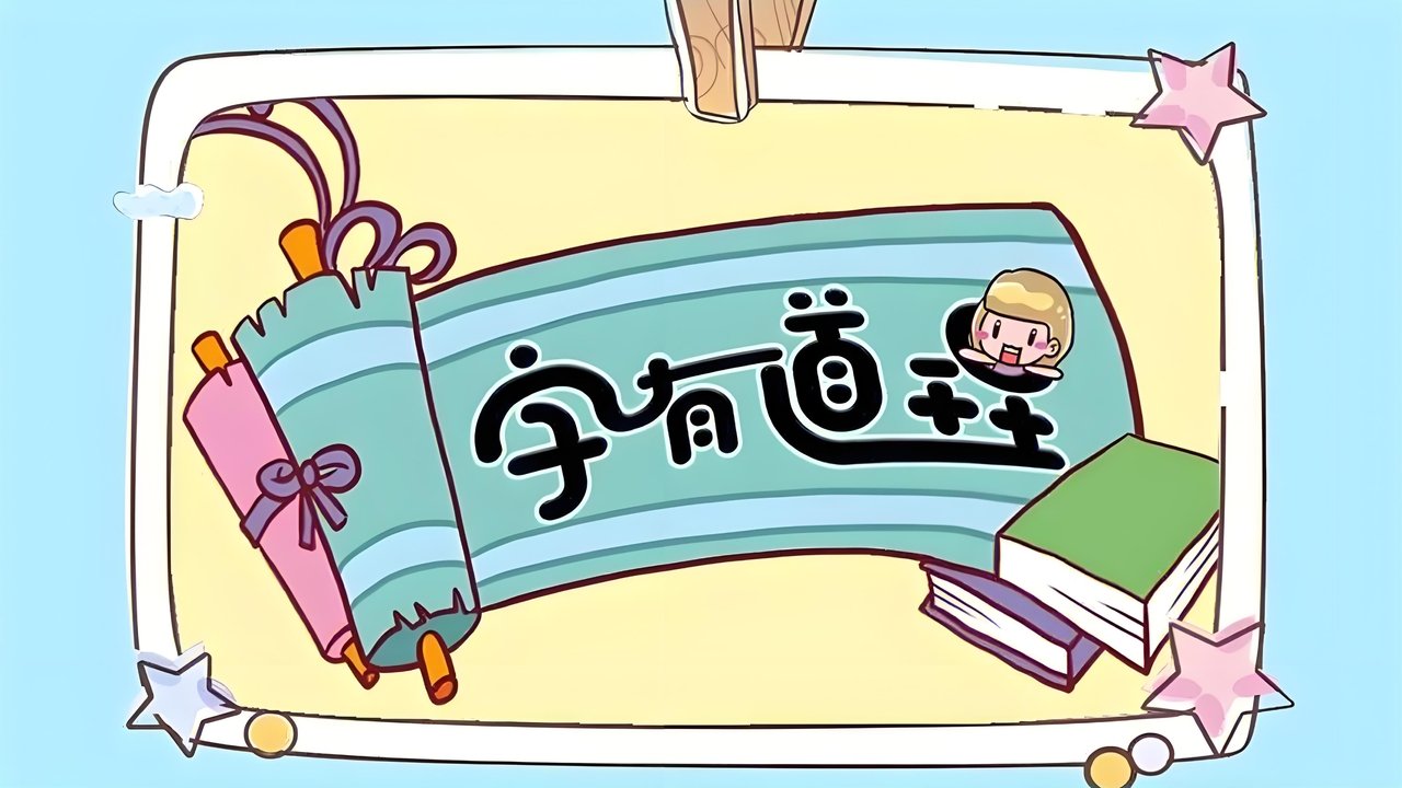 The title 字有道理 can be translated to Albanian as Fjalët kanë kuptim backdrop