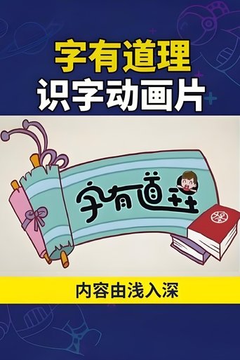 The title 字有道理 can be translated to Albanian as Fjalët kanë kuptim