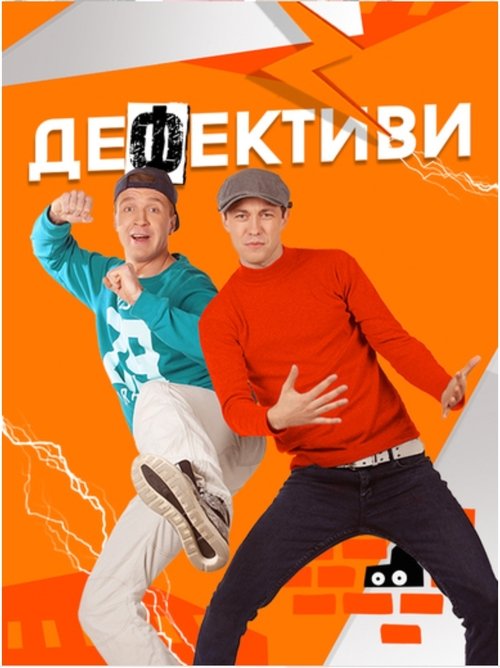 Defektivi poster