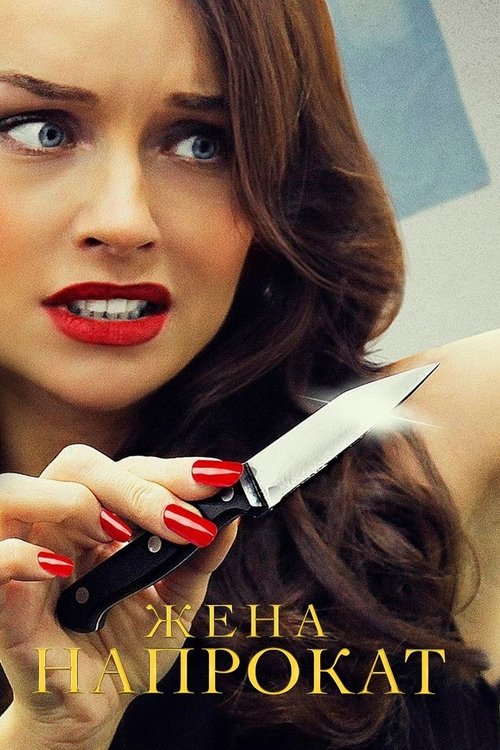 Gratë me qira poster