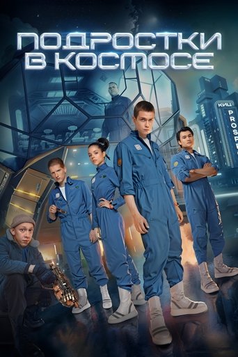 Adoleshentët në Hapësirë