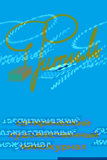 Fytill (kinoshkronjë)