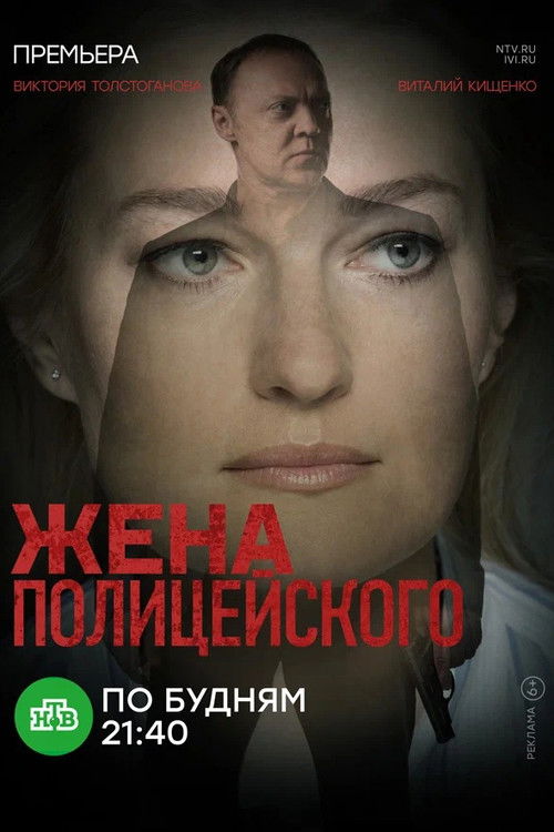 Gruaja e Policisë poster